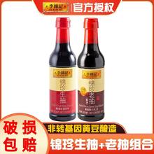 李锦记锦珍生抽+老抽500mL炒菜点蘸酿造酱油炖肉上色红烧酱油调味