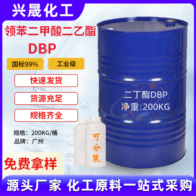 1KG起售邻苯二甲酸二丁酯DBP密封胶封边条聚氨酯胶粘剂胶水增塑剂