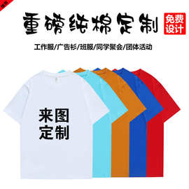 直销重磅纯棉宽松空白衫班服厂服团体服广告衫来图定制印LOGO批发