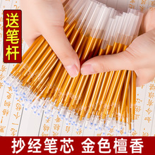 金色笔芯抄经专用抄经笔专用笔芯金色檀香描经抄写佛经静心书写