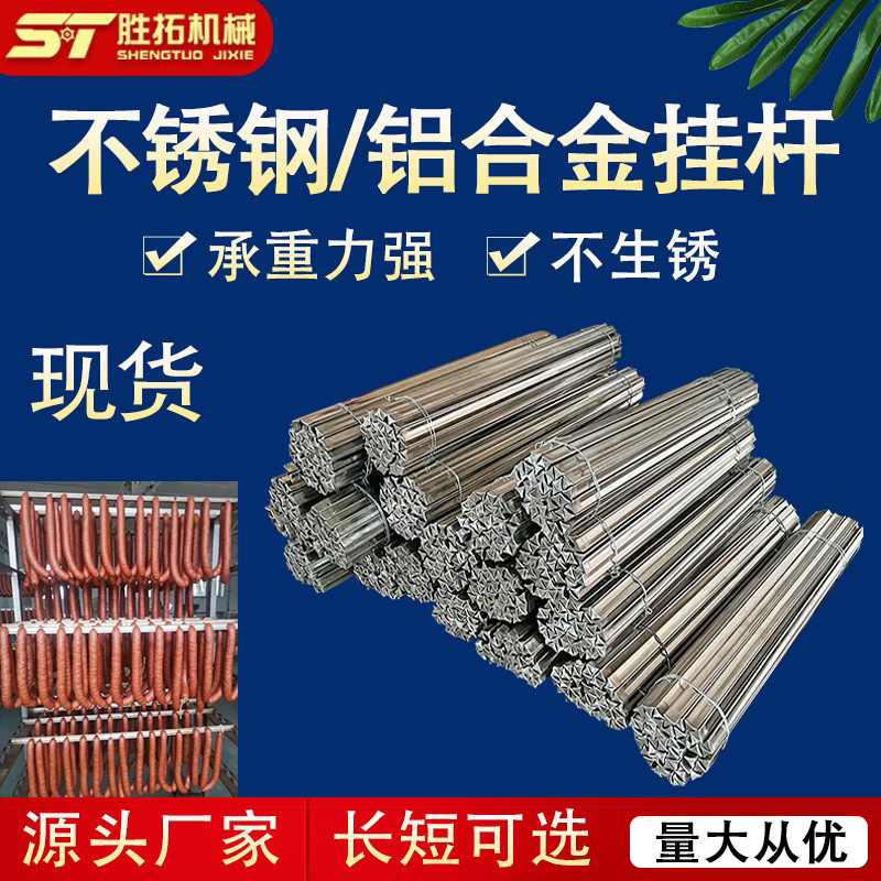 红肠腊肉不锈钢挂杆烟熏车用三角杆铝制三棱烤肉杆晾晒杆腊肠杆