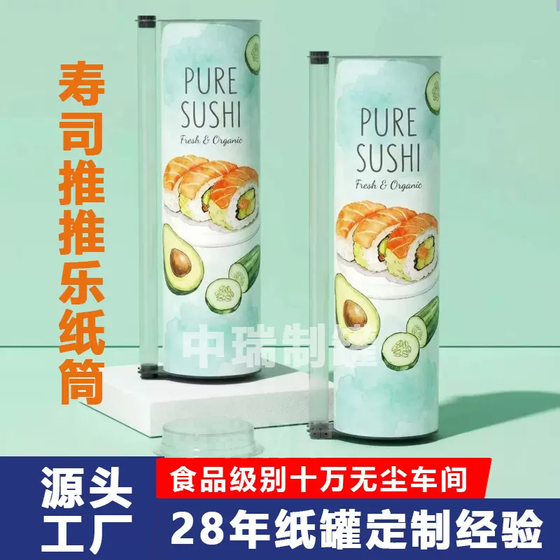 食品级寿司纸罐定制 寿司包装圆筒 跨境网红寿司推推乐纸筒推出盒