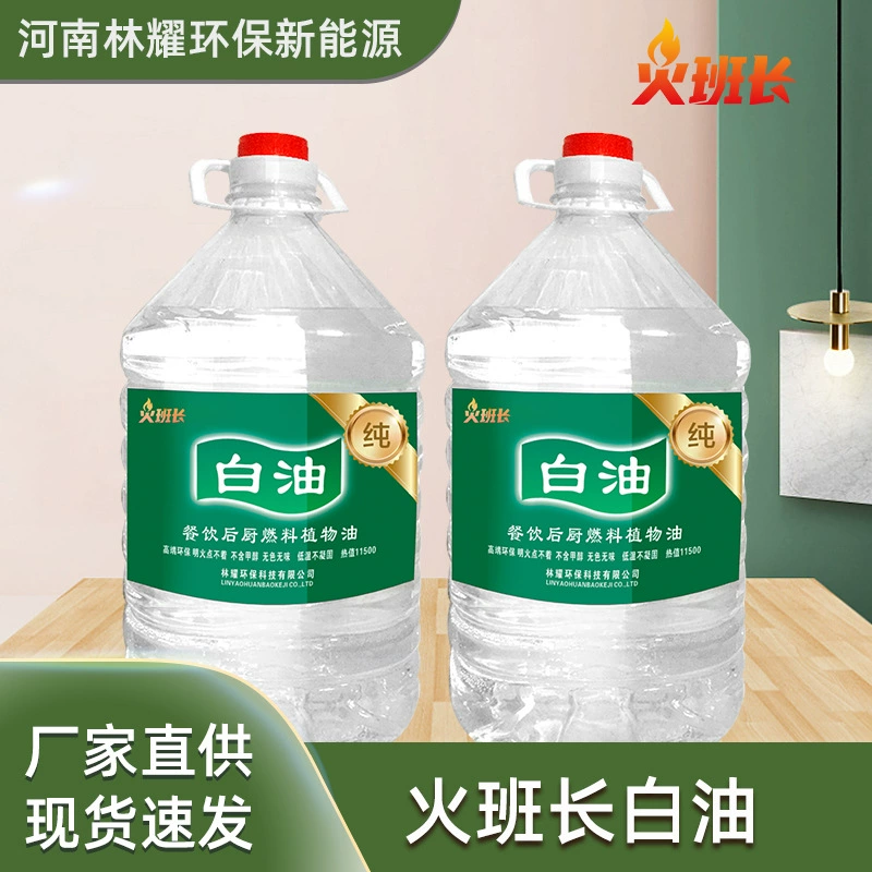Производитель топлива класса «Файр», оптовая продажа белого масла для гостиниц, ресторанов, коммерческих предприятий, экологически чистое белое топливо, 5 литров