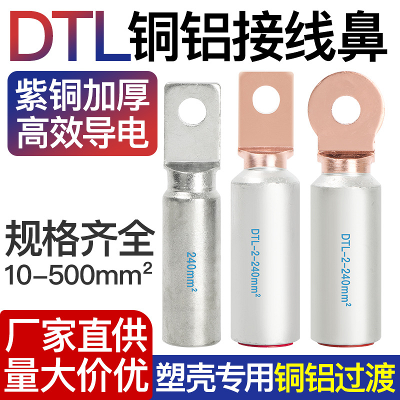 铜铝接头过渡连接线鼻光伏断路器开关铝合金铜鼻子DTL2方头圆头