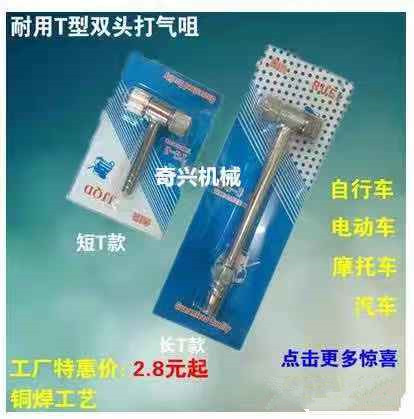 耐用T型双头充气嘴泵打气嘴摩托电动自行车冲气杆咀补胎修胎工具