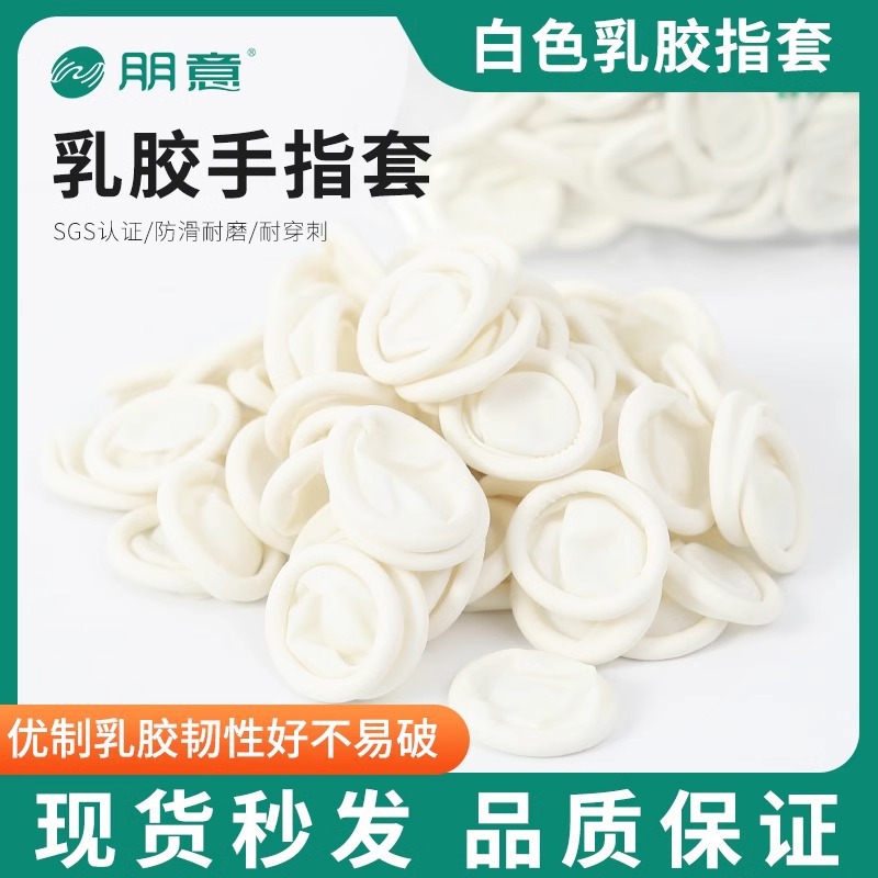 一次性手指套乳胶美容祛痘耐磨电子工业劳保防滑防加厚橡胶手指套