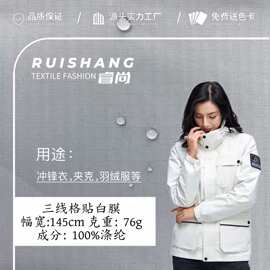 三线格 防水防风防绒二合一贴膜布料 冲锋衣夹克户外服羽绒服面料