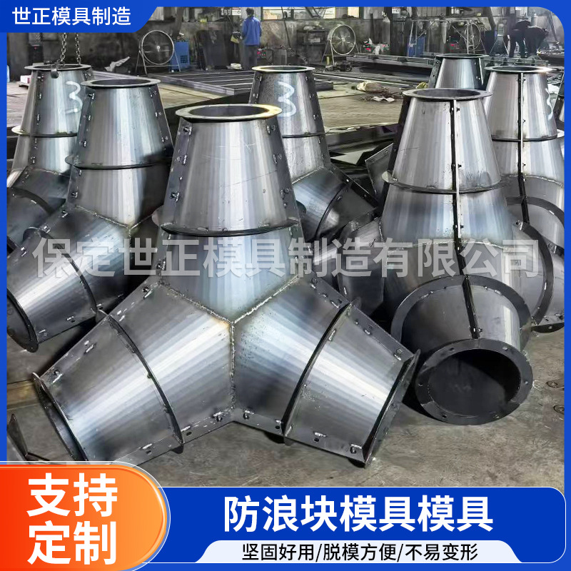 扭工字块模具消波块定制混凝土 预制模具海岸防浪石钢模具扭王字