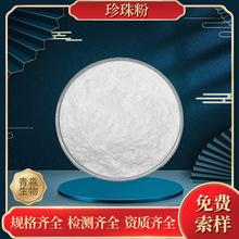 珍珠粉99% 海水珍珠粉 水溶性 淡水珍珠提取 化妆品级珍珠粉