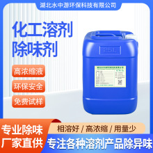 化工溶剂除味剂厂家丙烯酸树脂二甲苯除味剂油性水性溶剂遮味剂