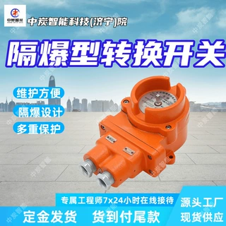 KBH-10矿用隔爆型转换开关 多重保护功能 ‌高强度井下防爆转换开