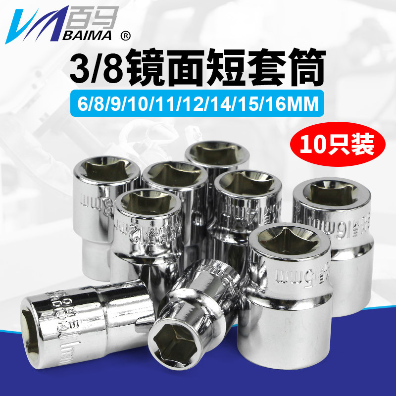 百马中飞3/8内外六角短套筒头子套头棘轮扳手修汽车五金工具10mm