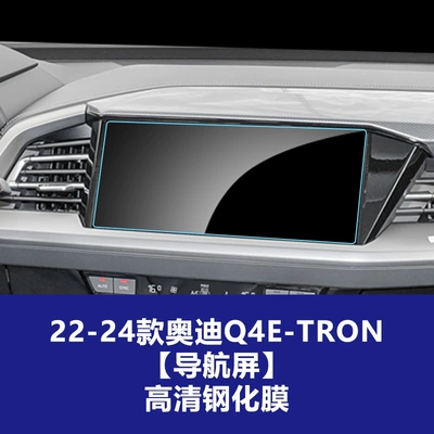 Car interior film: Central Control Navigation Instrument Protection - 22-26-audi-q4e-tron-navigation-screen-high-definition-tempered-film