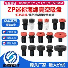 SMC迷你海绵无痕真空吸盘机械手粗糙面镜面吸嘴气动ZP-6/8/10/12U