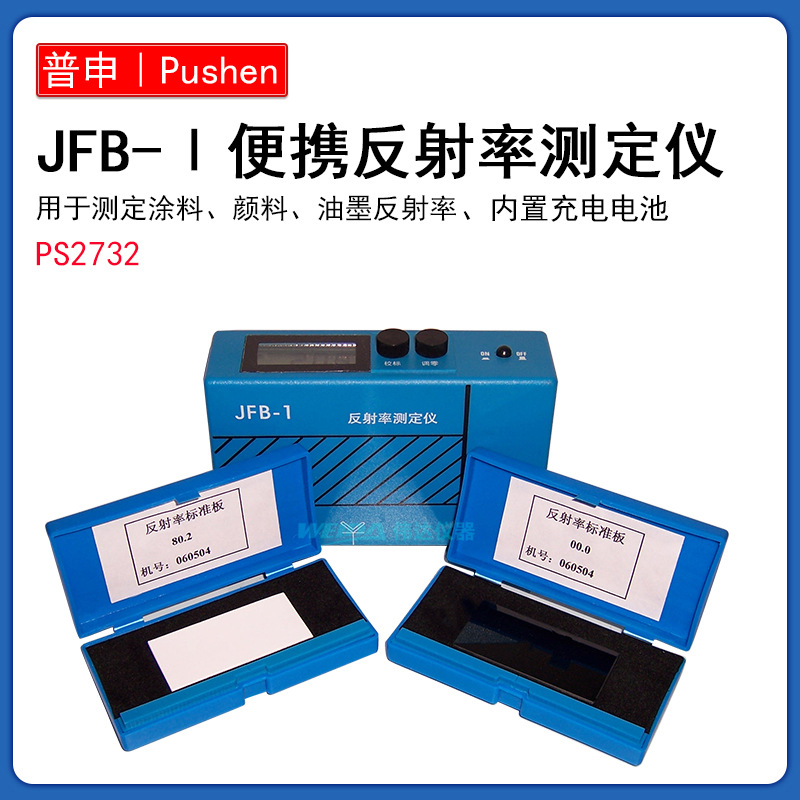 上海普申PS2732便携式反射率测定仪 JFB-I遮盖率对比率测定仪