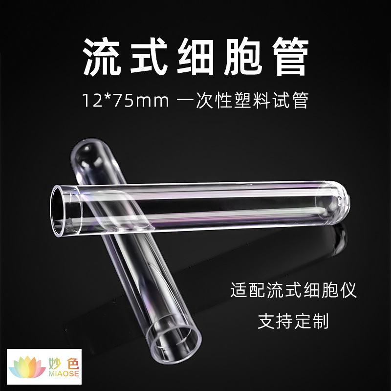 塑料流式细胞管放免试管圆底12*75mmPS材质试管适配BD流式细胞仪