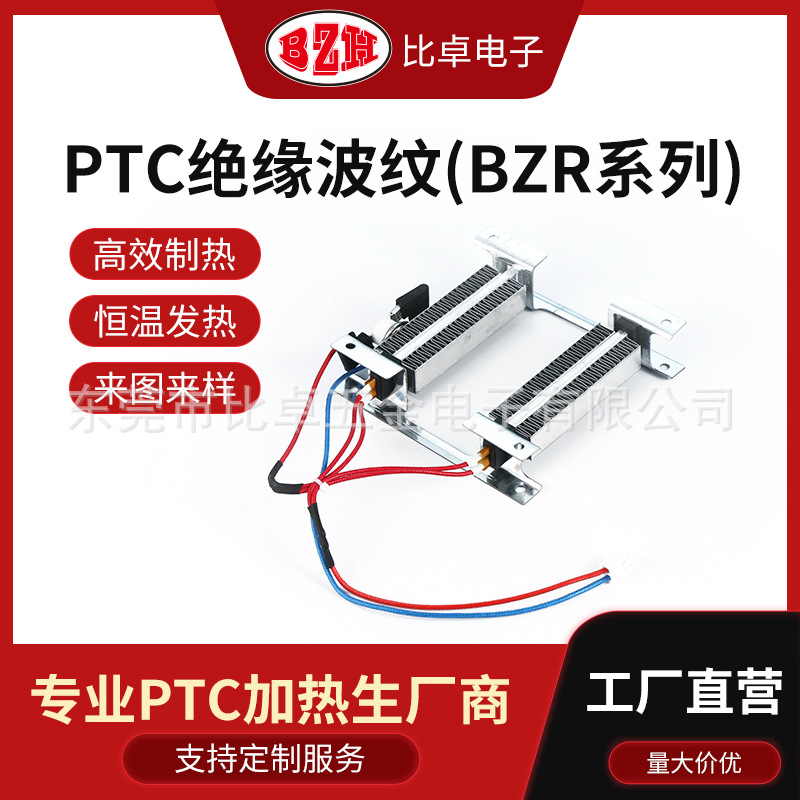 厂家供应 可用于电动车电暖除霜器的大功率PTC绝缘波纹PTC发热器