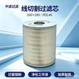 高纳污线切割滤芯 260*280 内孔 46 多层复合滤纸不堵芯 延长机床