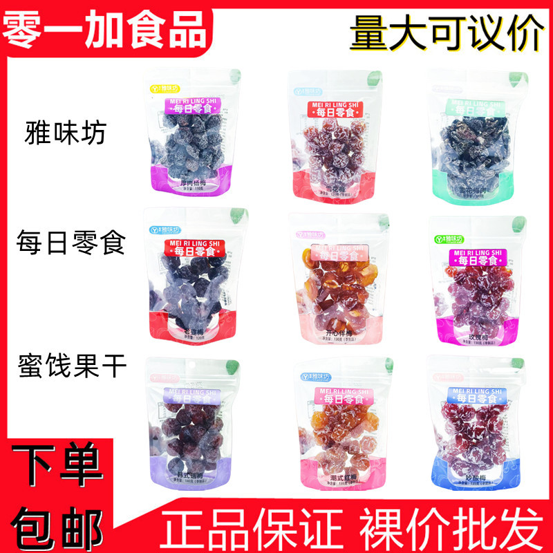 Yaweifang Candied Dried Fruit, Wife Plum, Korean Plum, Half Plum, Snow Plum, Hawthorn Strips, Rose Plum, Daily Snacks