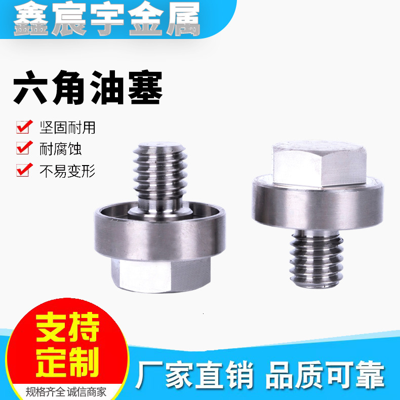 304不锈钢六角油塞堵头塞子