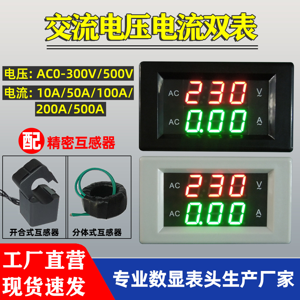LED交流电压电流表  数显AC0-500V双显表  市电220V 380V数字表头