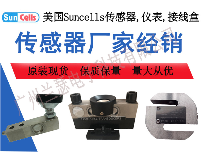 美国Suncells、MKcells以及中国柯力HSX-A150KG称重传感器 