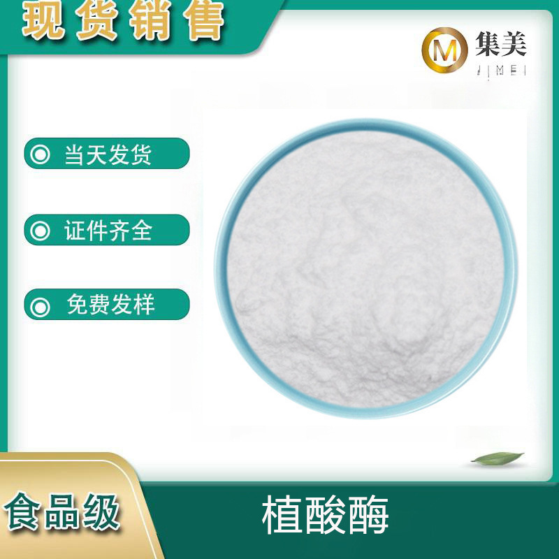 植酸酶 食品级酶制剂 植酸分解酶 现货25kg/桶活性高浓缩高效