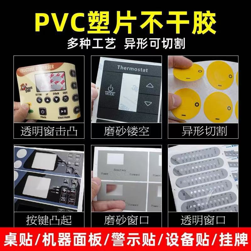 磨砂pvc不干胶透明标签贴纸防水耐高温机械警示标按键面板贴背胶