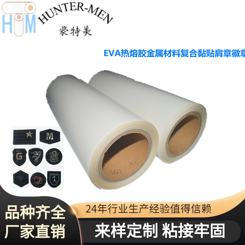 EVA热熔胶金属材料复合黏贴工作服制服肩章徽章粘贴透明热熔胶膜