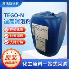 迪高TEGO-N消泡剂  溶剂型色漆UV辐射固化印刷油墨环氧类涂料抑泡