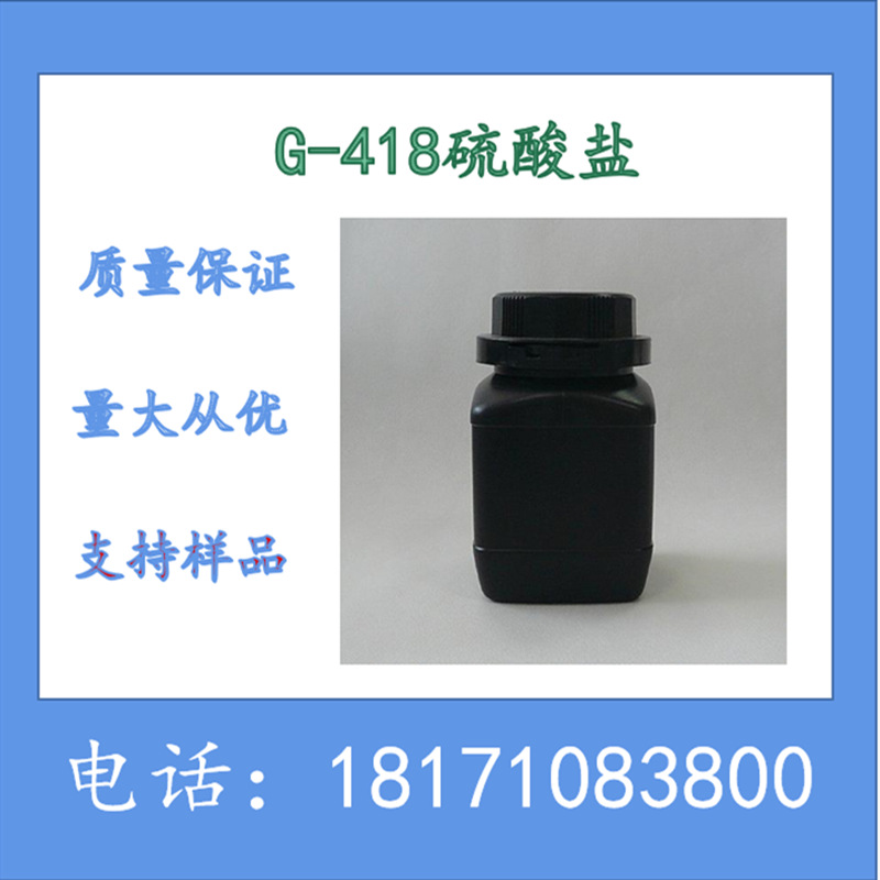 G-418硫酸盐 CAS：108321-42-2  G-418 试剂级别 效价>700 ug/mg