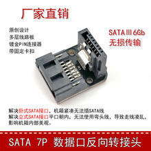 PH018主板SATA7PIN接口反方向转90度转弯接头