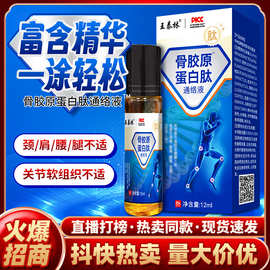 王泰林骨胶原蛋白肽自发热喷剂电商直播货源颈肩腰腿关节不适摆摊