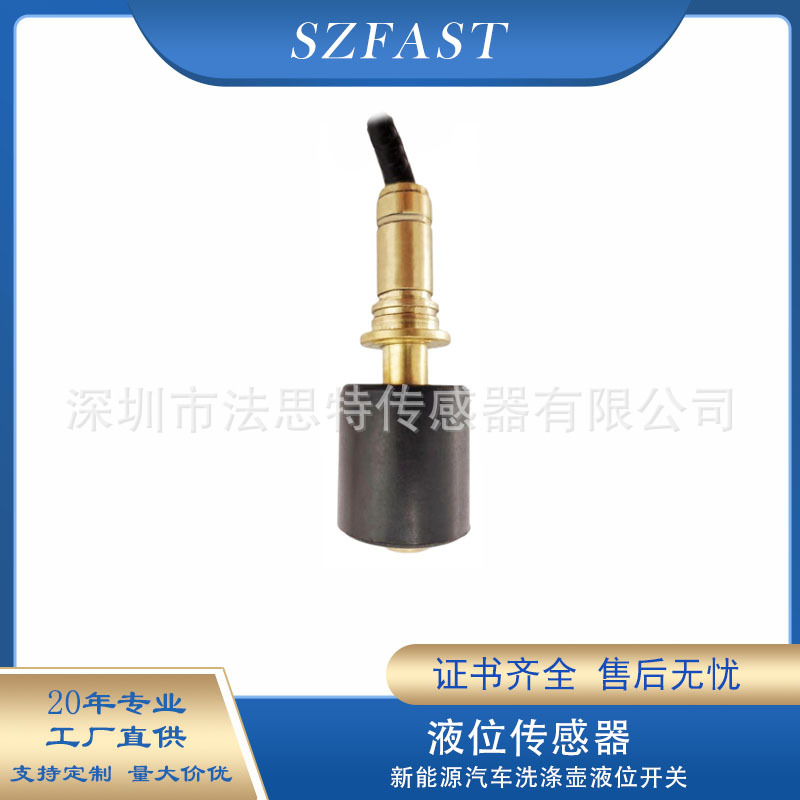 汽车 火车副水箱水位控制报警开关浮球液位计 液位传感器FAST原厂
