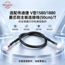 博诺玛适用伟迪捷V型1580/1880墨芯到主板连接线(50cm)/T【议价】