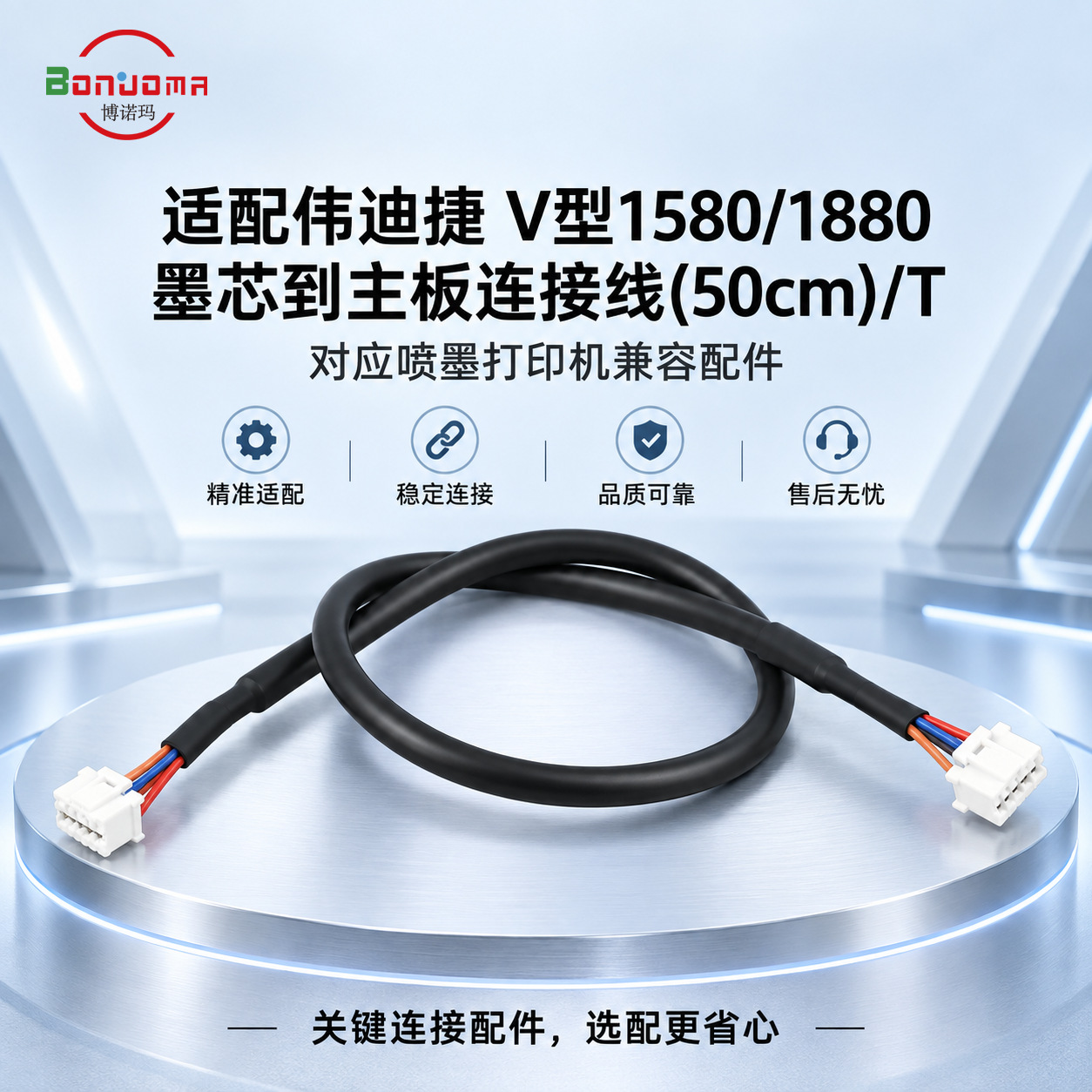 博诺玛适用伟迪捷V型1580/1880墨芯到主板连接线(50cm)/T【议价】