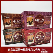 馬來西亞良品生活松露形巧克力盒裝198g拿鐵榛子味情人節送女友