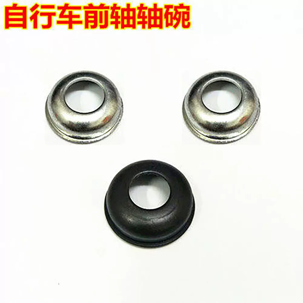 厂家直销 现货批发自行车山地车童车前后轴碗 单车配件挡碗