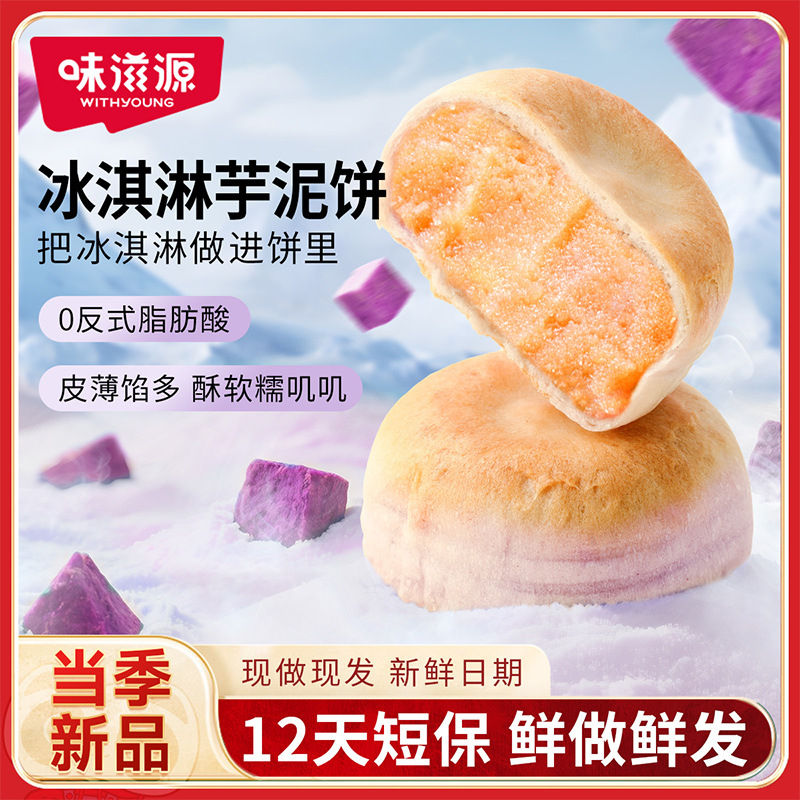 味滋源冰淇淋芋泥饼300g/盒 新鲜糕点心及芋泥小吃零食品开袋即食