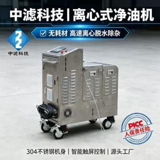 工业油品离心净化装置 离心式净油机 液压站油泥杂质分离滤油设备