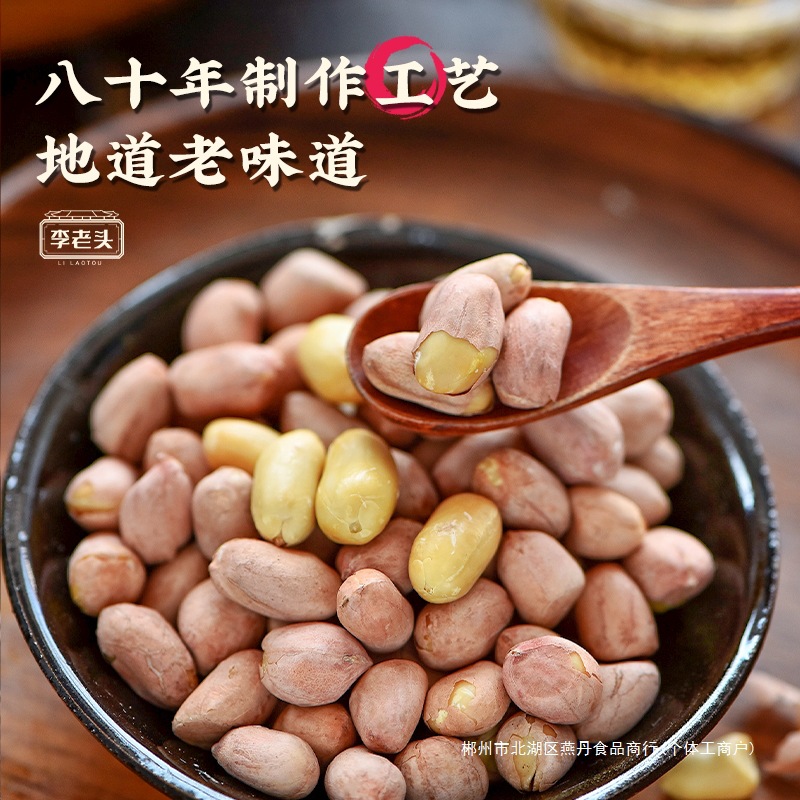 李老头五香花生米熟下酒菜零食山东椒盐小吃真空休闲食品批发炒货