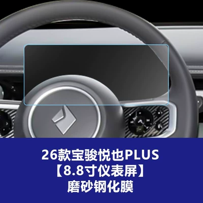 Panel Interior Film | Car interior film - 26-models-of-baojun-yueyeplus-88inch-instrument-screen-frosted-tempered-film