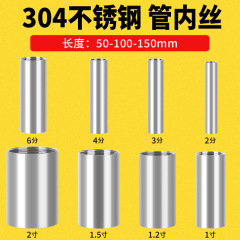304不锈钢管加长内丝100/150MM螺纹延长圆管子直接200长接头4/6分