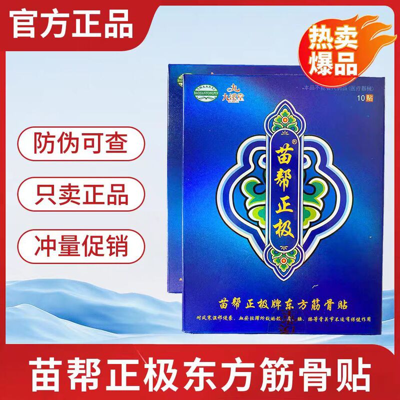 Jiuxitang Miaobang Positive Pole Oriental Muscle and Bone Patch, Pain Relief Patch, Cervical Spine, Knee and Whole Body Patch, Anti-Counterfeiting and Checkable Authentic Product