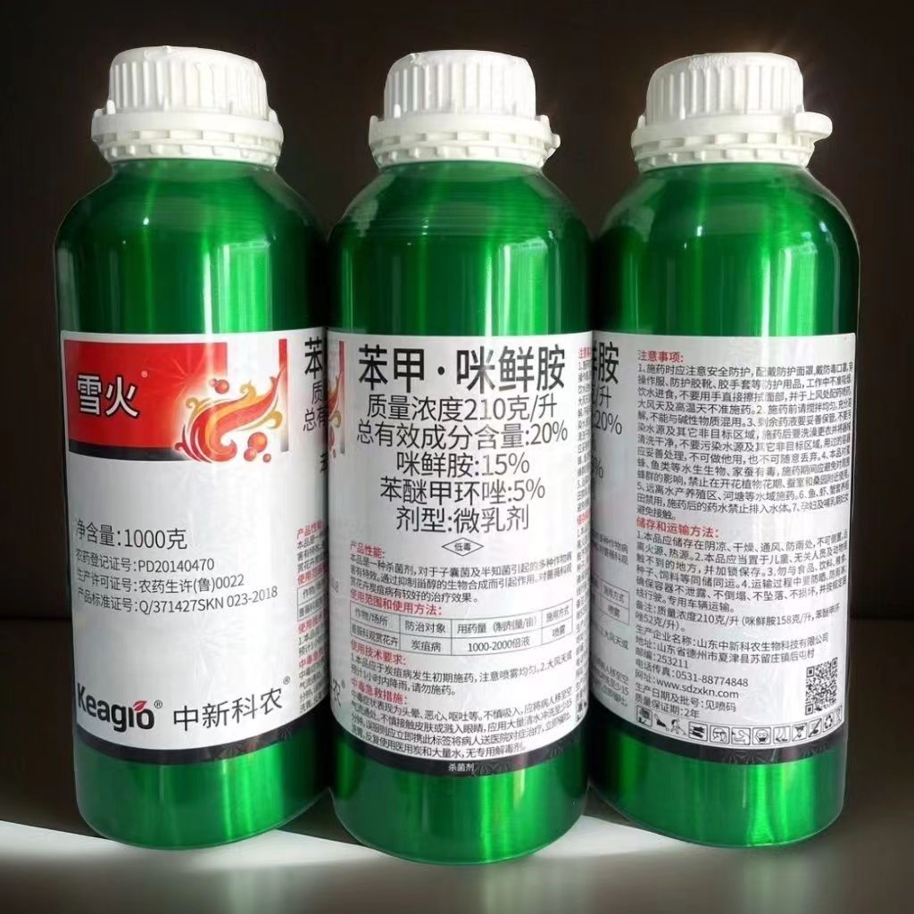 雪火20%苯甲咪鲜胺 蔷薇科观赏花卉炭疽病有较好的治疗效果杀菌剂