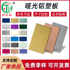佛山メーカーアルミプラスチック板4mm21糸広告のドアの中の外壁のカーテンウォールは単色のつや消しの板材の卸売りを掛けます。