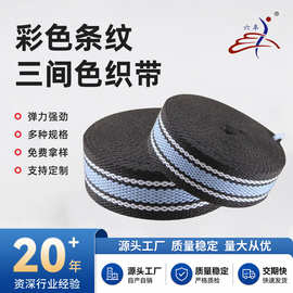 彩色条纹三间色织带箱包带服装辅料涤纶腰带加厚耐磨装饰织带