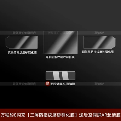 Car interior film, Suitable for Fangchengbao 5/Fangchengbao 8 - equation-leopard-8-fast-charge-three-screen-anti-fingerprint-matte-tempered-film-comes-with-a-rear-air-conditioning-screen-ar-ultra-clear-film