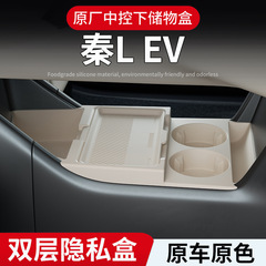 BYD Qin LEV 25 モデルの中央制御下の収納ボックスと 24 モデルの収納ボックスの下層の装飾修正アクセサリーに適しています。