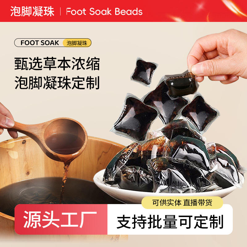 批发泡脚凝珠草本浓缩足浴液液包免熬煮代加工足疗